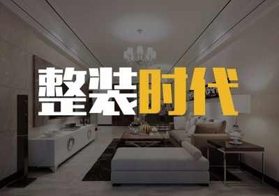 全屋整裝革命進(jìn)行時(shí) 家居定制如何重塑現(xiàn)代生活空間